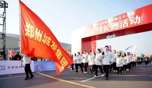 鄭州城發(fā)集團(tuán) | 奔向2025，跑出新氣象！