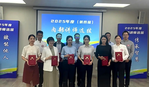 以師之名，為才賦能！集團(tuán)第四屆內(nèi)部講師新鮮出爐